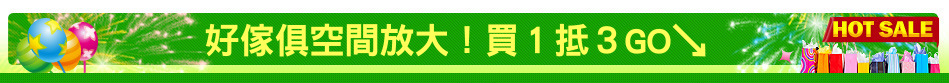 好傢俱空間放大！買１抵３GO↘