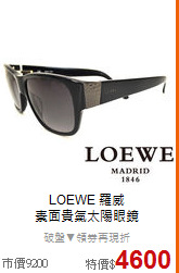 LOEWE 羅威<BR>
素面貴氣太陽眼鏡