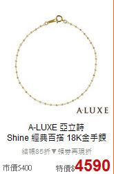 A-LUXE 亞立詩<BR>
Shine 經典百搭 18K金手鍊