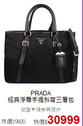 PRADA<BR>
經典浮雕手提斜背三層包