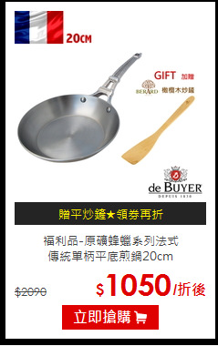 福利品-原礦蜂蠟系列法式<BR>傳統單柄平底煎鍋20cm