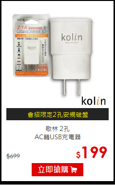 歌林 2孔<BR> AC轉USB充電器