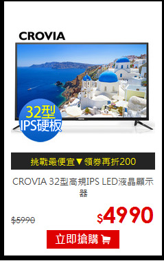 CROVIA 32型高規IPS LED液晶顯示器