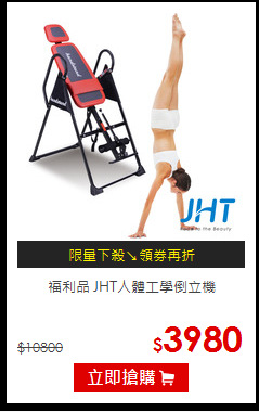 福利品 JHT人體工學倒立機