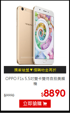 OPPO F1s 5.5吋雙卡雙待自拍美顏機