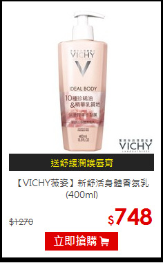 【VICHY薇姿】新舒活身體香氛乳(400ml)