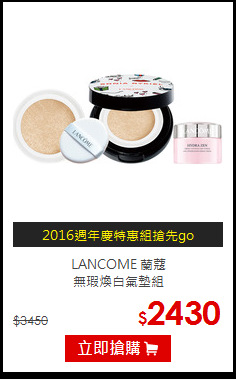 LANCOME 蘭蔻 <br>
無瑕煥白氣墊組