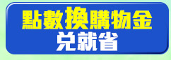 GoHappy_會員招待會_點數換購物金兌就省