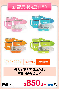 購物金現折▼Thinkbaby<br>
無毐不鏽鋼餐具組