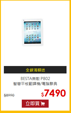 BESTA無敵 P802<BR>智慧平板翻譯機/電腦辭典