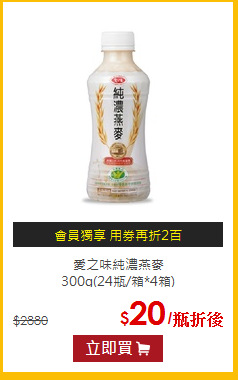 愛之味純濃燕麥<BR>300g(24瓶/箱*4箱)