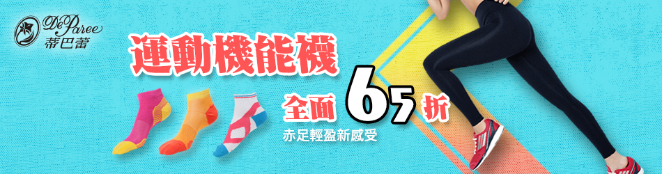 蒂巴蕾運動機能襪65折