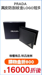 PRADA 
真皮防刮紋金LOGO短夾