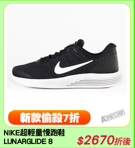 NIKE超輕量慢跑鞋
LUNARGLIDE 8