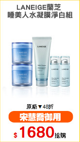 LANEIGE蘭芝 
睡美人水凝膜淨白組