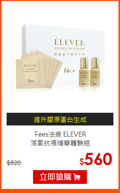 Fees法緻 ELEVER <br>
活氧抗痕精華體驗組