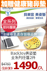 BackJoy美姿墊<BR>
全系列任選2件