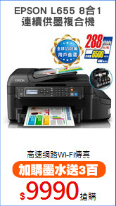 EPSON L655 8合1
連續供墨複合機