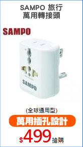 SAMPO 旅行
萬用轉接頭