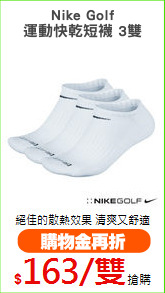 Nike Golf
運動快乾短襪 3雙