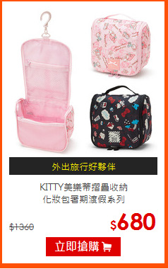 KITTY美樂蒂摺疊收納<BR>化妝包暑期渡假系列