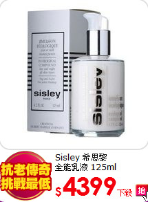 Sisley 希思黎 <br>
全能乳液 125ml