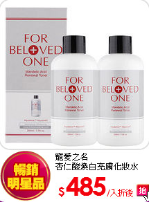 寵愛之名<br>
杏仁酸煥白亮膚化妝水(200ml)*2入