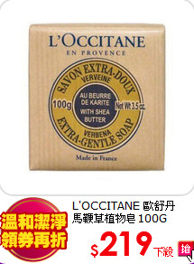 L'OCCITANE 歐舒丹 <br>
馬鞭草植物皂100G