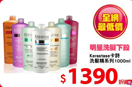 Kerastase卡詩
洗髮精系列1000ml