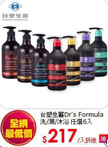 台塑生醫Dr's Formula<br>
洗/潤/沐浴 任選6入