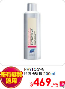 PHYTO髮朵<br>
絲漾洗髮精 200ml