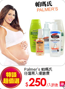 Palmer's 帕瑪氏<BR>
任選兩入優惠價