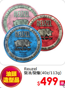 Reuzel<br>
髮油/髮蠟(40z/113g)