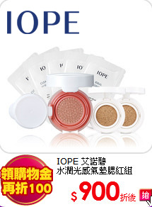 IOPE 艾諾碧<br>
水潤光感氣墊腮紅組