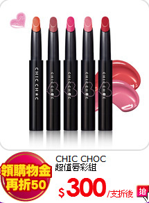 CHIC CHOC <br>
超值唇彩組