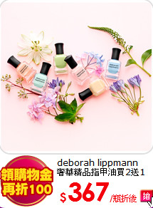 deborah lippmann<br>
奢華精品指甲油買2送1