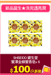 SHISEIDO 資生堂
蜜澤金蜂蜜香皂x 6