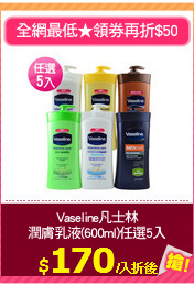 Vaseline凡士林
潤膚乳液(600ml)任選5入