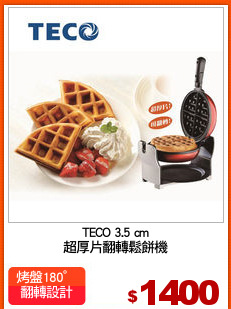 TECO 3.5 cm
超厚片翻轉鬆餅機