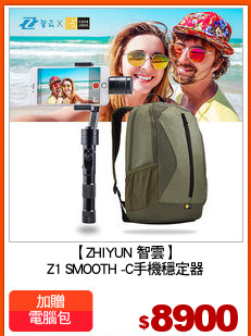 【ZHIYUN 智雲】
Z1 SMOOTH -C手機穩定器