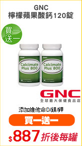 GNC
檸檬蘋果酸鈣120錠