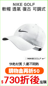 NIKE GOLF
軟帽 透氣 復古 可調式