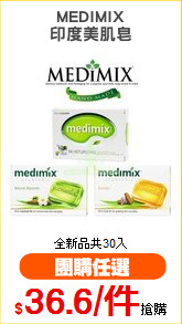 MEDIMIX
印度美肌皂