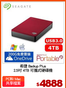 希捷 Backup Plus
2.5吋 4TB 可攜式硬碟機