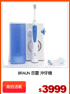 BRAUN 百靈 沖牙機