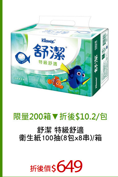 舒潔 特級舒適
衛生紙100抽(8包x8串)/箱