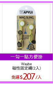 Waybe
磁性固定繩(2入)