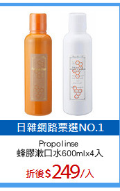 Propolinse 
蜂膠漱口水600mlx4入