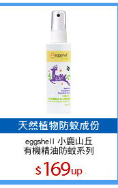 eggshell 小鹿山丘
有機精油防蚊系列