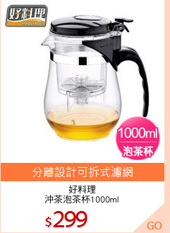 好料理
沖茶泡茶杯1000ml